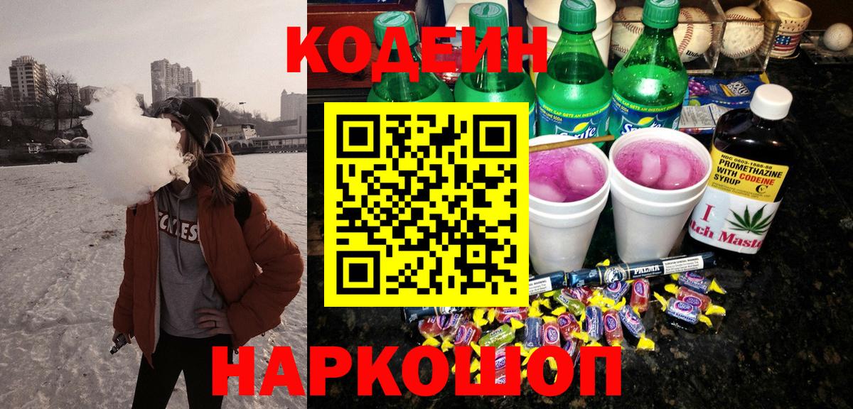 Кодеин Purple Drank  Вход с VPN  Унеча  Кодеиновый сироп Lean Purple Drank 